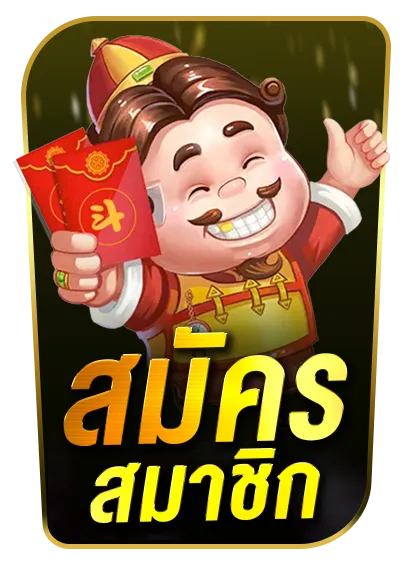 สมัครสมาชิก 789เบท